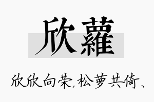 欣萝名字的寓意及含义