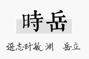 时岳名字的寓意及含义