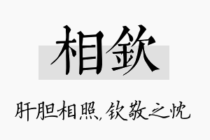 相钦名字的寓意及含义