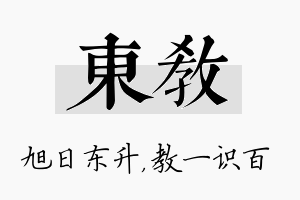 东教名字的寓意及含义