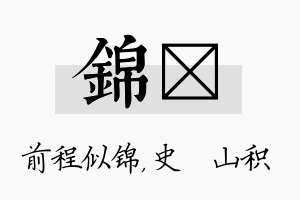 锦宬名字的寓意及含义