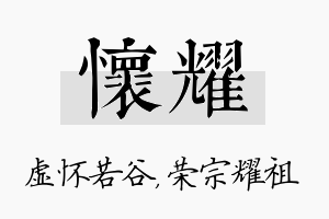 怀耀名字的寓意及含义