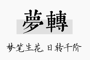 梦转名字的寓意及含义