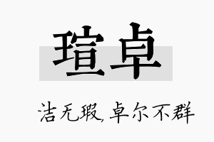 瑄卓名字的寓意及含义