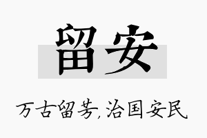 留安名字的寓意及含义