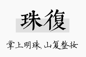 珠复名字的寓意及含义