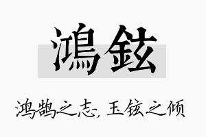 鸿铉名字的寓意及含义