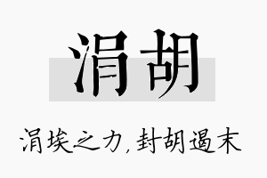 涓胡名字的寓意及含义