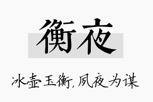 衡夜名字的寓意及含义