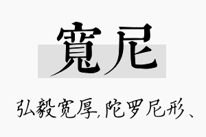 宽尼名字的寓意及含义