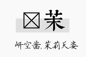 岍茉名字的寓意及含义