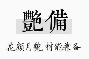 艳备名字的寓意及含义