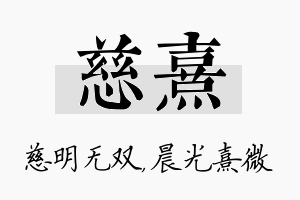 慈熹名字的寓意及含义