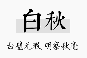 白秋名字的寓意及含义