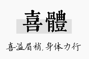 喜体名字的寓意及含义