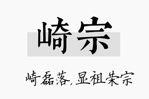 崎宗名字的寓意及含义