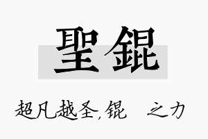 圣锟名字的寓意及含义