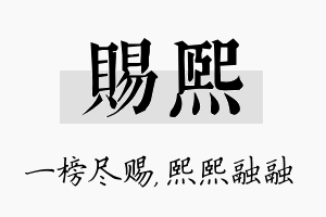 赐熙名字的寓意及含义