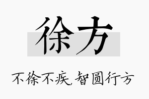 徐方名字的寓意及含义