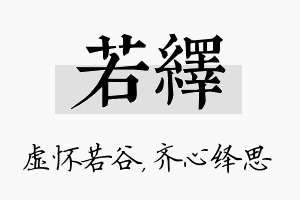 若绎名字的寓意及含义