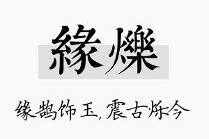 缘烁名字的寓意及含义