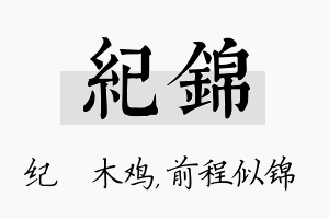 纪锦名字的寓意及含义