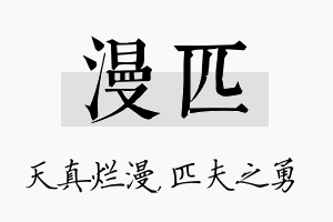 漫匹名字的寓意及含义