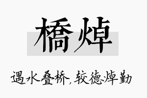 桥焯名字的寓意及含义