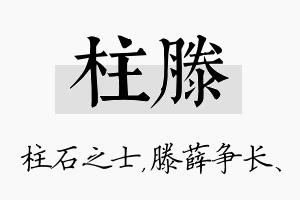 柱滕名字的寓意及含义