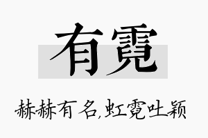 有霓名字的寓意及含义