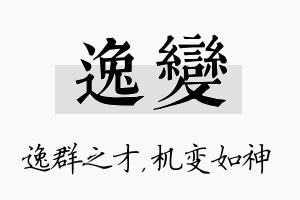 逸变名字的寓意及含义