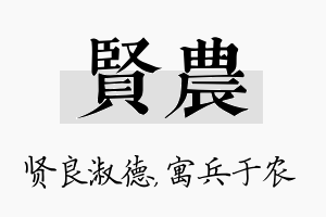 贤农名字的寓意及含义