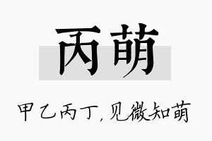 丙萌名字的寓意及含义