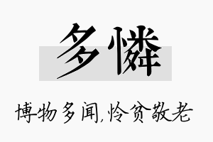 多怜名字的寓意及含义