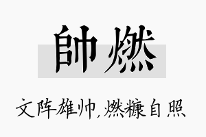 帅燃名字的寓意及含义