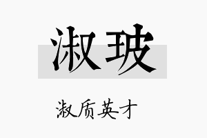 淑玻名字的寓意及含义