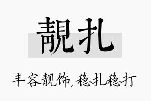 靓扎名字的寓意及含义