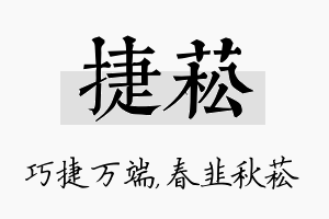 捷菘名字的寓意及含义