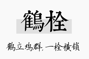 鹤栓名字的寓意及含义