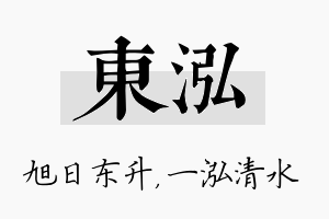 东泓名字的寓意及含义