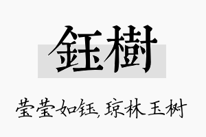 钰树名字的寓意及含义