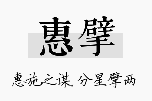 惠擘名字的寓意及含义