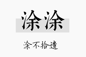 涂涂名字的寓意及含义