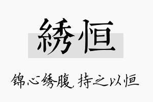 绣恒名字的寓意及含义