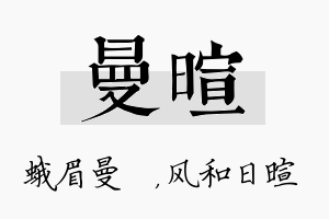 曼暄名字的寓意及含义