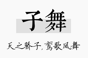 子舞名字的寓意及含义