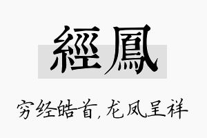 经凤名字的寓意及含义