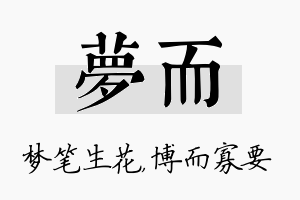 梦而名字的寓意及含义