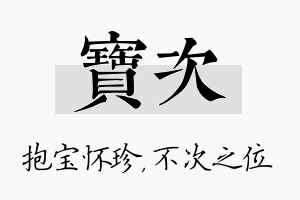 宝次名字的寓意及含义