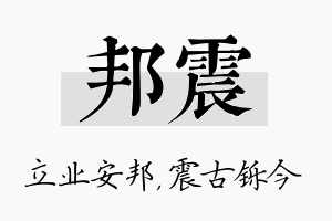 邦震名字的寓意及含义